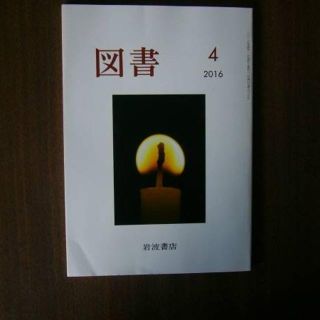 「図書」 2016年4月号（第806号）/岩波書店/吉村武彦・藤田正勝・伊東光晴(文芸)