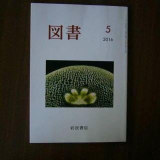 「図書」 2016年５月号（第807号）/岩波書店/藤井讓治・森まゆみ・小川正廣(文芸)