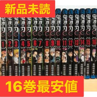 シュウエイシャ(集英社)の鬼滅の刃　新品　ほぼ　全巻　セット　値段交渉可　1〜16巻(全巻セット)