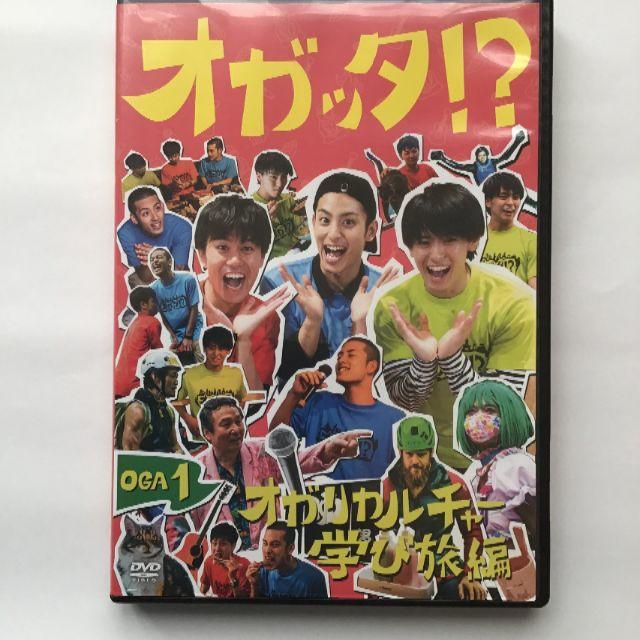 オガッタ！？　オガリカルチャー学び旅編 エンタメ/ホビーのDVD/ブルーレイ(お笑い/バラエティ)の商品写真