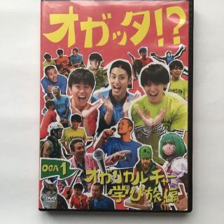 オガッタ！？　オガリカルチャー学び旅編(お笑い/バラエティ)