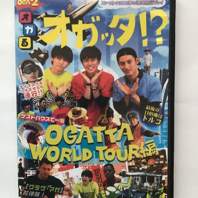 オガッタ！？　OGATTA WORLD TOUR 編