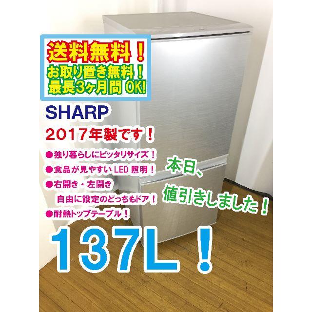 本日値引き！2017年製★SHARP　2ドア冷蔵庫　SJ-D14C