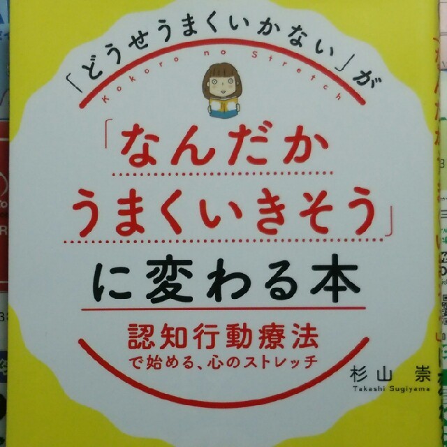 「どうせうまくいかない」が「なんだかうまくいきそう」に変わる本 認知行動療法で始 エンタメ/ホビーの本(ノンフィクション/教養)の商品写真