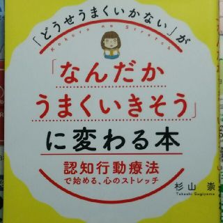 「どうせうまくいかない」が「なんだかうまくいきそう」に変わる本 認知行動療法で始(ノンフィクション/教養)