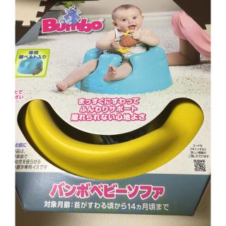 バンボ(Bumbo)のバンボ　(その他)