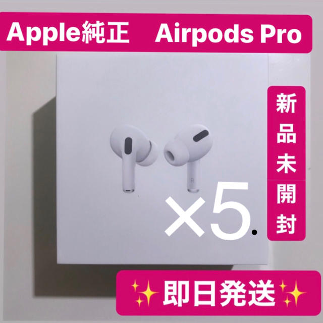 2022セール Apple - 新品 エアポッツプロ pro AirPods 5個★即日発送★Apple ヘッドフォン/イヤフォン