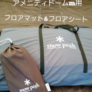 スノーピーク(Snow Peak)のsnowpeak　アメニティドーム 用　フロアマット&フロアシート(その他)