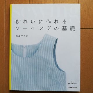 きれいにつくれるソーイングの基礎　本(型紙/パターン)