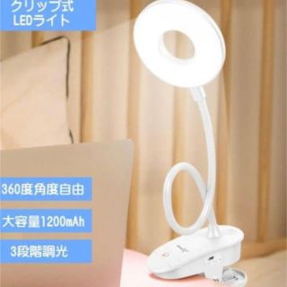 クリップライト LED デスクライト テーブルランプ 3階段調光 360度回転可(テーブルスタンド)