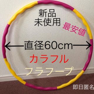 カラフル フラフープ ◉赤、黄　2色　組み立て式 ※在庫わずか　値下げ　売り切り(エクササイズ用品)