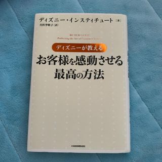 ディズニー(Disney)の★値下げ中★ディズニ－が教えるお客様を感動させる最高の方法(その他)