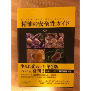 精油の安全性ガイド　フレグランスジャーナル社(健康/医学)