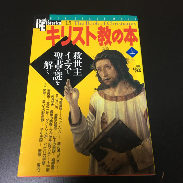 キリスト教の本 上 エンタメ/ホビーの本(人文/社会)の商品写真