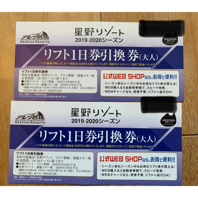 アルツ磐梯 スキー場 リフト1日券 引換券 2枚1組 - スキー場