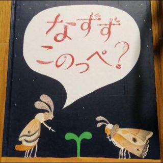 絵本　なずずこのっぺ？(絵本/児童書)