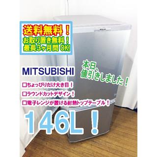 ミツビシ(三菱)の本日値引き！三菱　ラウンドカット　２ドア冷蔵庫　MR-P15T(冷蔵庫)