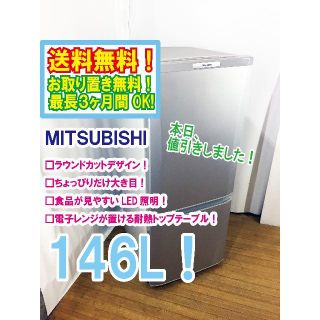 ミツビシ(三菱)の本日値引き！三菱　ラウンドカット　２ドア冷蔵庫 　MR-P15W(冷蔵庫)