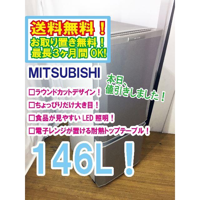 本日値引き！三菱　ラウンドカット　２ドア冷蔵庫　MR-P15X