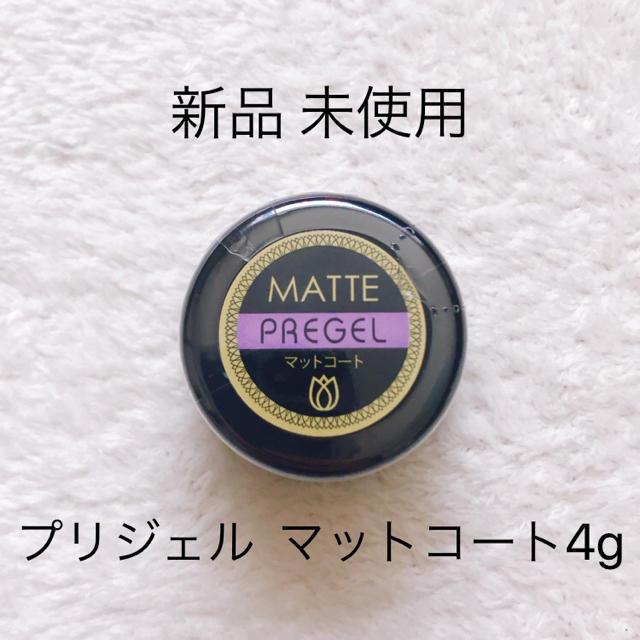 プリジェル  マットコート4g コスメ/美容のネイル(ネイル用品)の商品写真