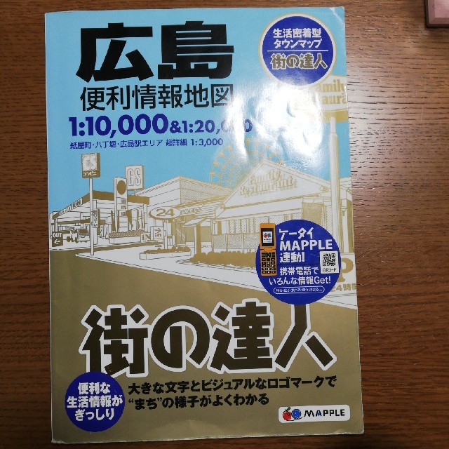 広島　地図 エンタメ/ホビーの本(地図/旅行ガイド)の商品写真