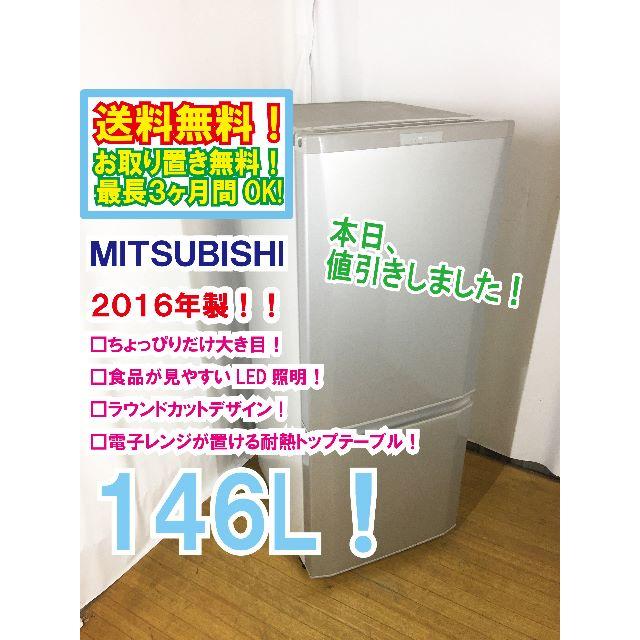 本日値引き！2016年★三菱　２ドア冷蔵庫　MR-P15Z