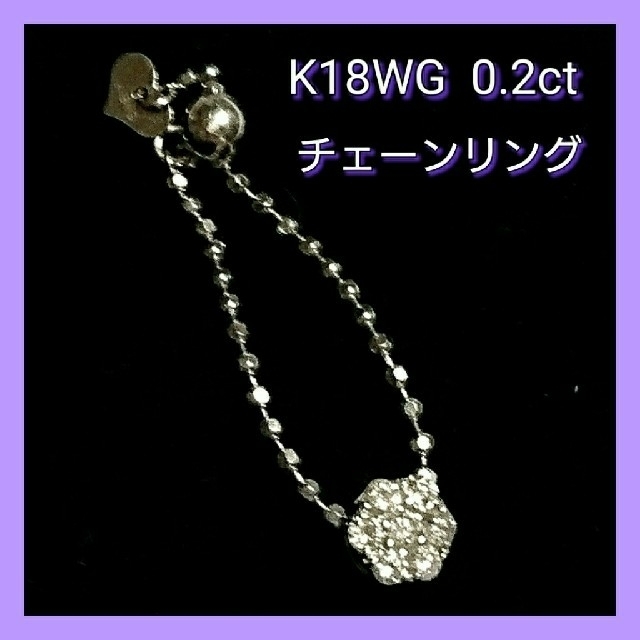 K18WG ダイヤ0.2ct チェーンリング レディースのアクセサリー(リング(指輪))の商品写真