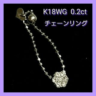 K18WG ダイヤ0.2ct チェーンリング(リング(指輪))