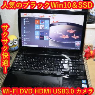 エヌイーシー(NEC)の人気のブラック！美品Win10/メモリ4G＆SSD/DVD/無線/カメラ(ノートPC)