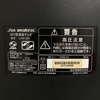 液晶テレビ DX ANTENNA LVW-325 32型