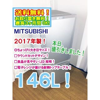 ミツビシ(三菱)の本日値引き！2017年★三菱　ラウンドカット　２ドア冷蔵庫　MR-P15A(冷蔵庫)