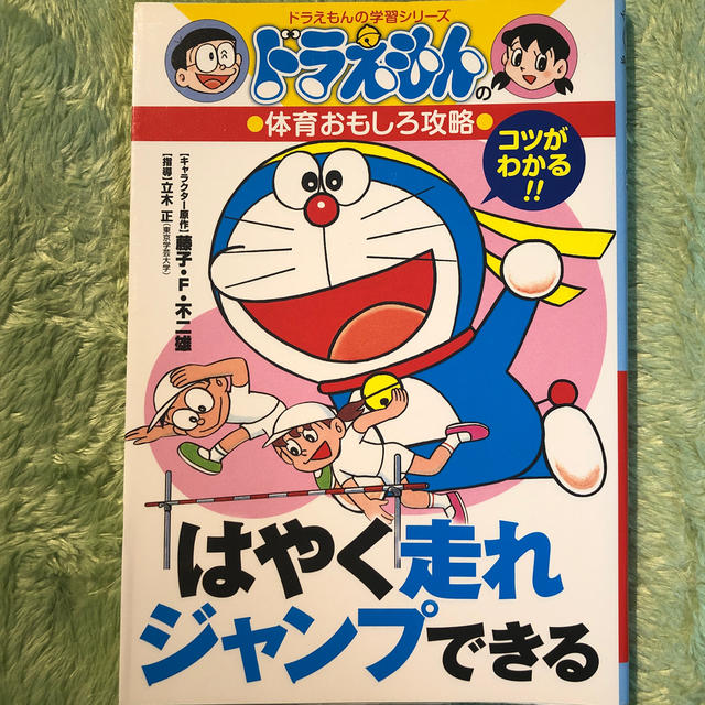 小学館(ショウガクカン)のはやく走れジャンプできる ドラえもんの体育おもしろ攻略 エンタメ/ホビーの本(絵本/児童書)の商品写真