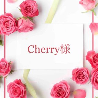 Cherry様♡(その他)