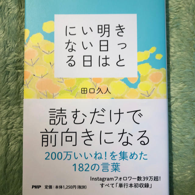 きっと明日はいい日になる エンタメ/ホビーの本(文学/小説)の商品写真