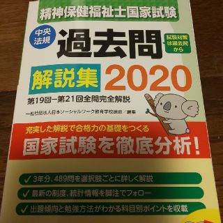 精神保健福祉士国家試験過去問解説集 第１９回－第２１回全問完全解説 ２０２０(資格/検定)