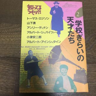 学校嫌いの天才たち 2 知ってるつもり？(ノンフィクション/教養)