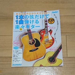 あなたも今日からギタリスト！１本の弦だけで１曲弾ける楽々ギタ－(アート/エンタメ)