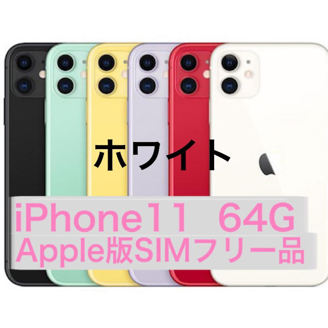 Apple版SIMフリー　iPhone11  64G  ホワイト　白色