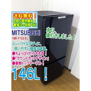 ミツビシ(三菱)の本日値引き！三菱　146L　ラウンドカット　２ドア冷蔵庫　MR-P15S(冷蔵庫)