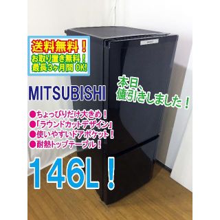 ミツビシ(三菱)の本日値引き！三菱　146L　ラウンドカット　２ドア冷蔵庫　MR-P15T(冷蔵庫)