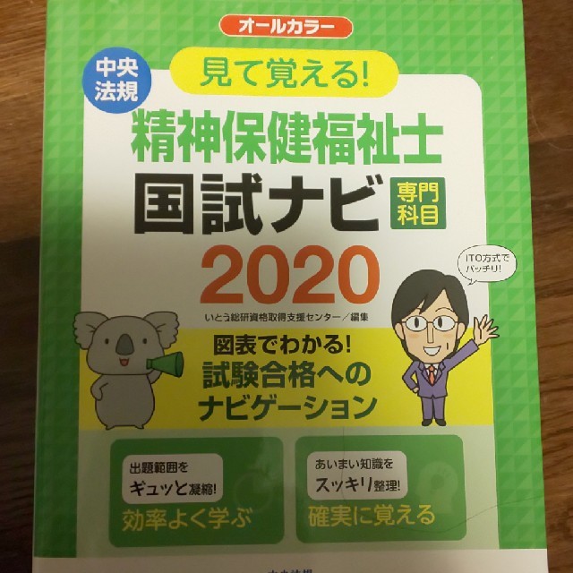 見て覚える！精神保健福祉士国試ナビ［専門科目］ ２０２０ エンタメ/ホビーの本(資格/検定)の商品写真