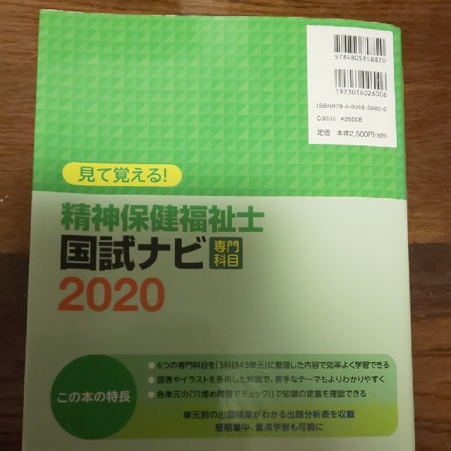 見て覚える！精神保健福祉士国試ナビ［専門科目］ ２０２０ エンタメ/ホビーの本(資格/検定)の商品写真