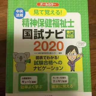 見て覚える！精神保健福祉士国試ナビ［専門科目］ ２０２０(資格/検定)