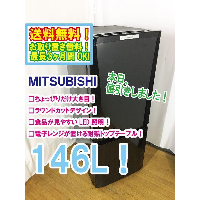 三菱(ミツビシ)の本日値引き！三菱　146L　ラウンドカット　２ドア冷蔵庫　MR-P15W スマホ/家電/カメラの生活家電(冷蔵庫)の商品写真