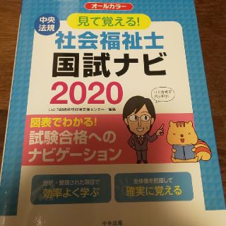 見て覚える！社会福祉士国試ナビ オールカラー ２０２０(人文/社会)