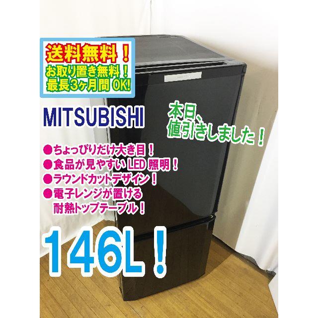 本日値引き！三菱　146L　ラウンドカット　２ドア冷蔵庫　MR-P15X