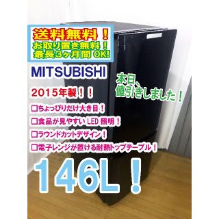 ミツビシ(三菱)の本日値引き！2015年★三菱　ラウンドカット　２ドア冷蔵庫　MR-P15Y(冷蔵庫)