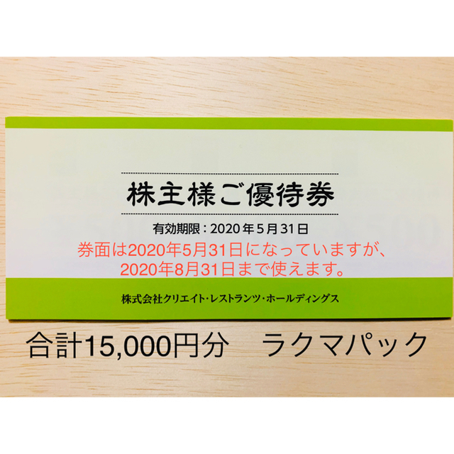 クリエイトレストランツ 株主優待15,000円分（送料無料、匿名発送