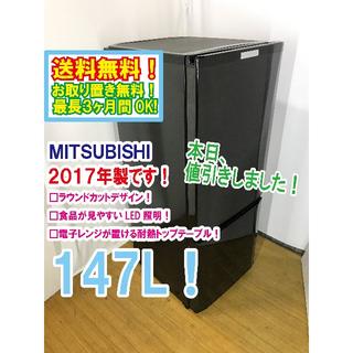ミツビシ(三菱)の本日値引き！2017年★三菱　ラウンドカット　２ドア冷蔵庫　MR-P15A(冷蔵庫)