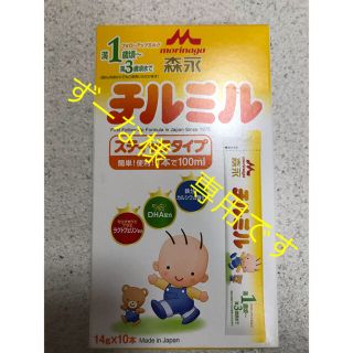 モリナガニュウギョウ(森永乳業)のずーな様　専用！！　チルミル　スティックタイプ 10本(その他)